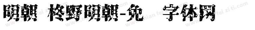 明朝 柊野明朝字体转换